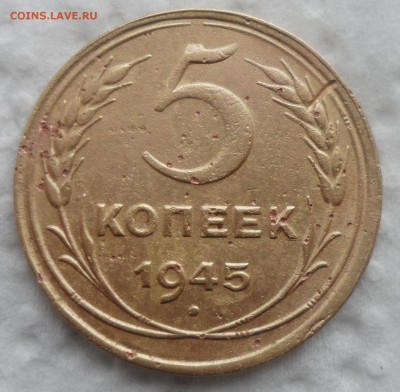 5 КОПЕЕК 1945 года Бюджетные до 28.11-22.00.00 - SAM_4739.JPG