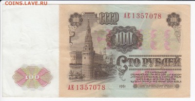 100 рублей 1961 г. до 30.11 в 22.00 - IMG_20181124_0004