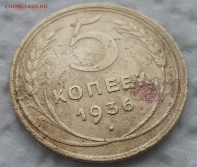 5 КОПЕЕК 1936 г. БЮДЖЕТНЫЕ до 28.11-22.00.00 - SAM_4747.JPG
