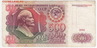 500 рублей 1991 г. до 30.11 в 22.00 - IMG_20181124_0002