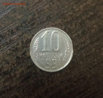 10 КОПЕЕК 1991 ГОДА СМЕЩЕНИЕ ПЛЮС ДВОЙНОЙ УДАР - IMG_20181124_115632