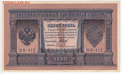 1 рубль 1898 г. Шипов-Гейльман до 30.11 в 22.00 - IMG_20181124_0002