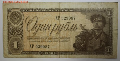 С РУБ.ОДИН РУБЛЬ 1938г. до 30.11 в 22-00 - IMG_5457.JPG