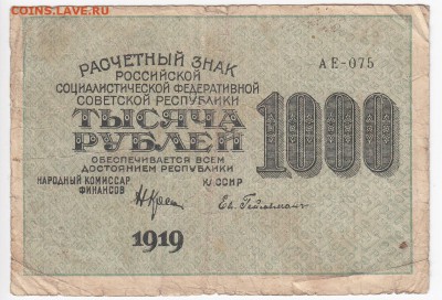 1000 рублей 1919 г. до 30.11 в 22.00 - IMG_20181124_0002