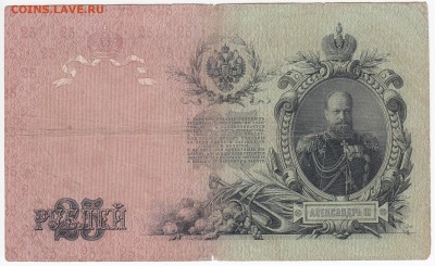 25 рублей 1909 г. КОНШИН-СОФРОНОВ до 30.11 в 22.00 - IMG_20181124_0006