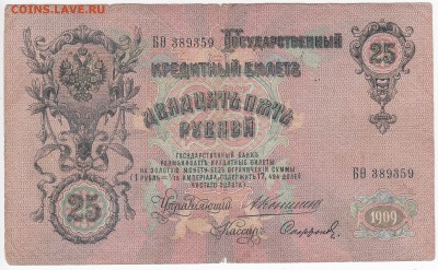 25 рублей 1909 г. КОНШИН-СОФРОНОВ до 30.11 в 22.00 - IMG_20181124_0003
