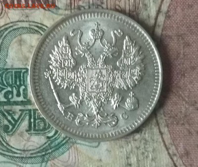 10,15 копеек 1914 года. - IMG_20181124_130934