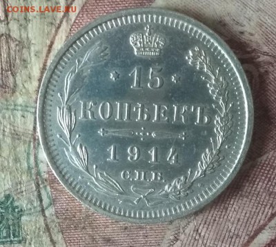 10,15 копеек 1914 года. - IMG_20181124_130807