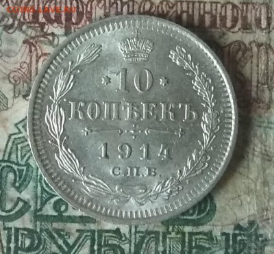 10,15 копеек 1914 года. - IMG_20181124_130944