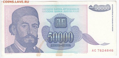 ЮГОСЛАВИЯ - 50 000 динаров 1993 г. до 30.11 в 22.00 - IMG_20181124_0003