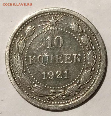 10 копеек 1921. До 28.11.18 в 22.00 МСК - fullsizeoutput_551