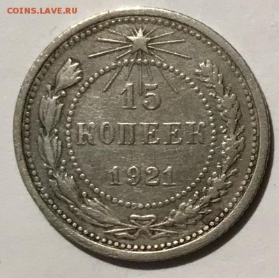 15 копеек 1921. До 28.11.18 в 22.00 МСК - fullsizeoutput_55f