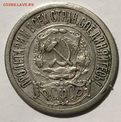 15 копеек 1921. До 28.11.18 в 22.00 МСК - fullsizeoutput_561