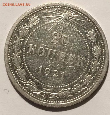 20 копеек 1921. До 28.11.18 в 22.00 МСК - fullsizeoutput_557