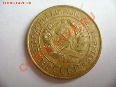 1924 1копейка, 3 копейки 1930 - 3 к