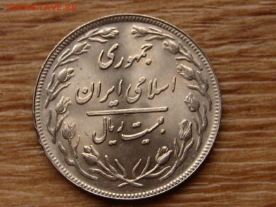 Иран 20 риалов 1979 до 26.11.18 в 22.00М - IMG_8916.JPG