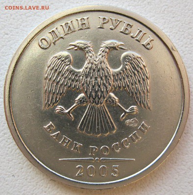1рубль2005г.спмд шт.Б(А.С.)25.11.18в22-00мск - IMG_8321