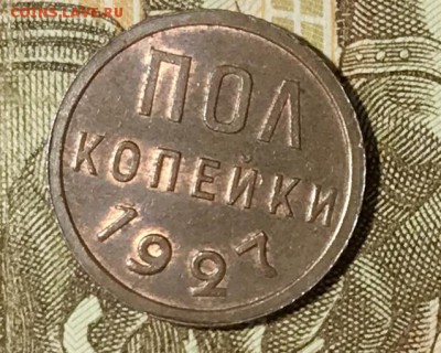 Пол копейки 1927 Штемпельный блеск. До 27.11.18 в 22.00 МСК - fullsizeoutput_69f