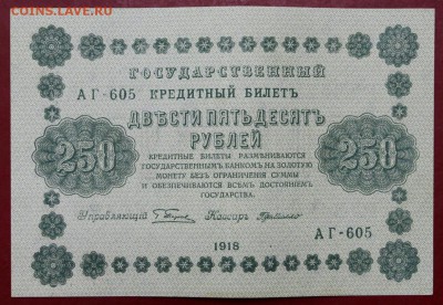 250 рублей 1918 год. Где-Милло. AUNC - 29.11.18 в 22.00 - новое фото 096