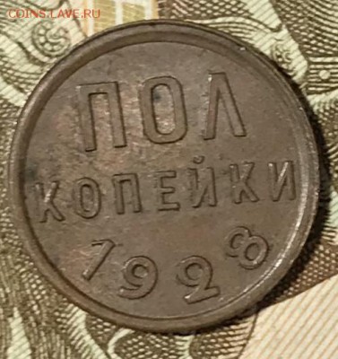 Пол копейки 1928 До 27.11.18 в 22.00 МСК - fullsizeoutput_69a