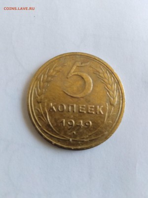 5 копеек 1949 года - IMG_20181124_141021-min