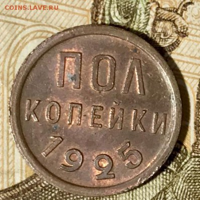 Пол копейки 1925 Штемпельный блеск. До 27.11.18 в 22.00 МСК - fullsizeoutput_694
