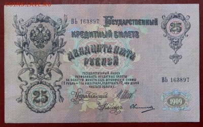 25 рублей 1909 год. Шипов-Овчинников- 29.11.18 в 22.00 - новое фото 103