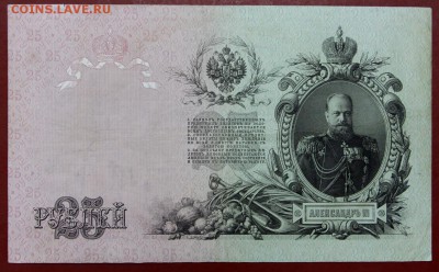 25 рублей 1909 год. Шипов-Овчинников- 29.11.18 в 22.00 - новое фото 102