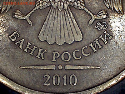 10 рублей 2010 ММД подскажите пожалуйста по штемпелю? - Sat Nov 24 14-19-58