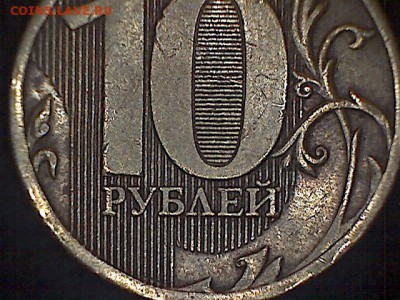 10 рублей 2010 ММД подскажите пожалуйста по штемпелю? - Sat Nov 24 14-20-39