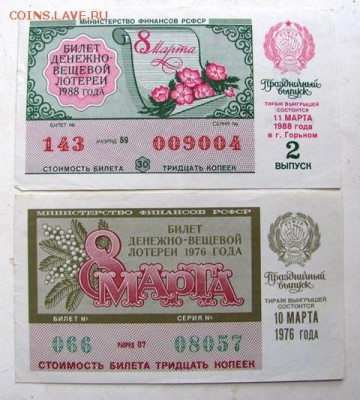 лотерейные билеты ссср     30.11.18.  20.00 - IMG_0069.JPG