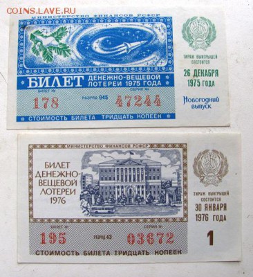 лотерейные билеты ссср     30.11.18.  20.00 - IMG_0070.JPG