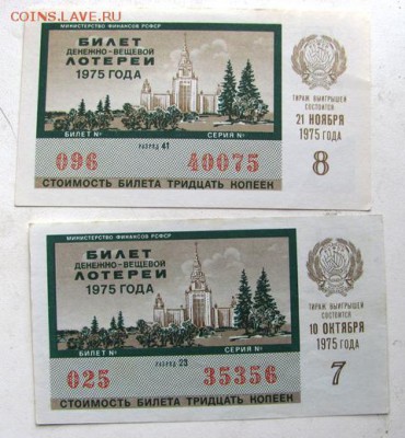 лотерейные билеты ссср     30.11.18.  20.00 - IMG_0071.JPG