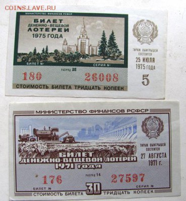 лотерейные билеты ссср     30.11.18.  20.00 - IMG_0072.JPG