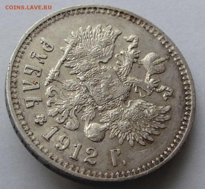 Рубль 1912 ЭБ AU до 22:00 29.11.18 - rubl_1912_g_v_kachestve_xf_au (2),1
