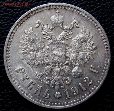 Рубль 1912 ЭБ AU до 22:00 29.11.18 - rubl_1912_g_v_kachestve_xf_au (5),1