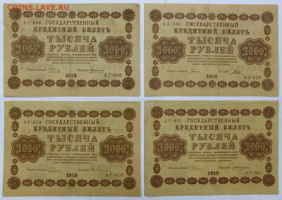 1000 рублей 1918 год разные кассиры. Фикс. до ухода в архив - новое фото 123