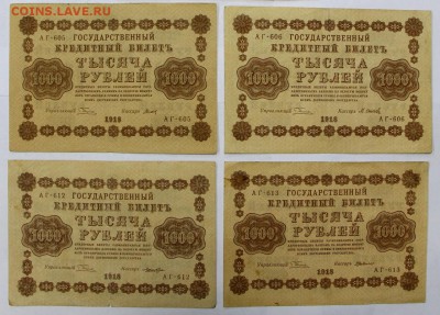 1000 рублей 1918 год разные кассиры. Фикс. до ухода в архив - новое фото 125