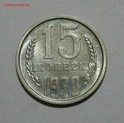 15 КОПЕЕК 1970 года. UNC.  До 27.11.2018 в 22.00.00 МСК - IMG_6015.JPG