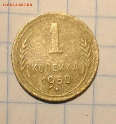 1 коп 1950г и 1 коп 1938г - 1543065292446741