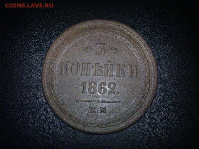 3 копейки 1862 г. Оценка. - 1