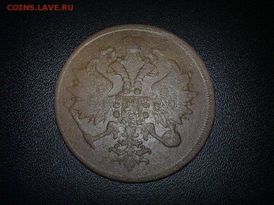 3 копейки 1862 г. Оценка. - 2