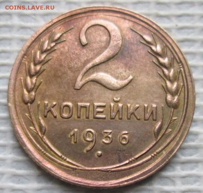 2 Копейки 1936 г. окон. 27.11.2018 г. 22-00 МСК. - 1