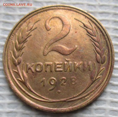 2 Копейки 1928 г. окон. 27.11.2018 г. 22-00 МСК. - 11