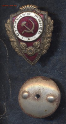 Знак «Отличный минер» - Image (594)