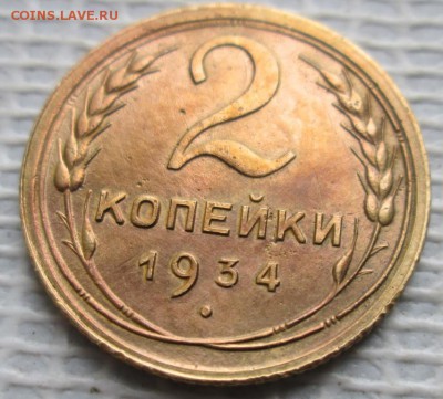 2 Копейки 1934 г. окон. 27.11.2018 г. 22-00 МСК. - 1111