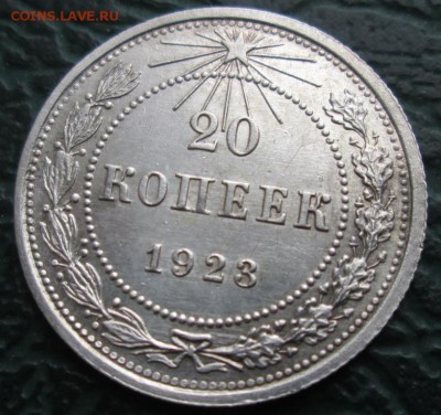 20 Копеек 1923 г. окон. 27.11.2018 г. 22-00 МСК. - 11111