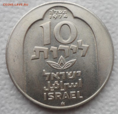 Израиль 10 лир Серебро 1974 - SAM_4779.JPG
