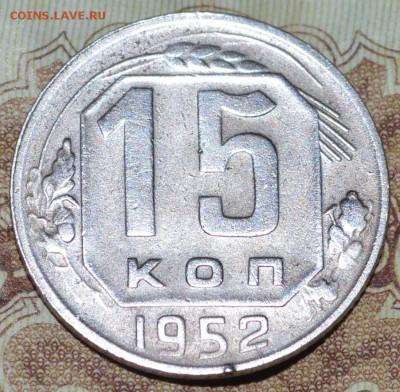 15 копеек 1952 год до 29.11.2018 22-00 по МСК - DSC_0043.JPG