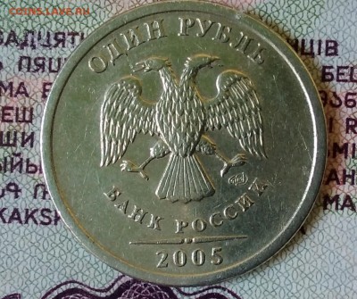 1рубль 2005г. шт??? - IMG_20181124_160510